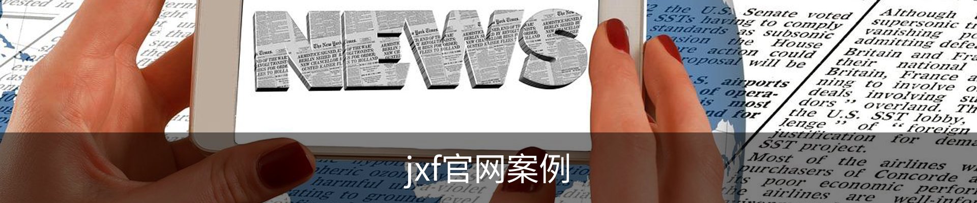 jxf官网案例